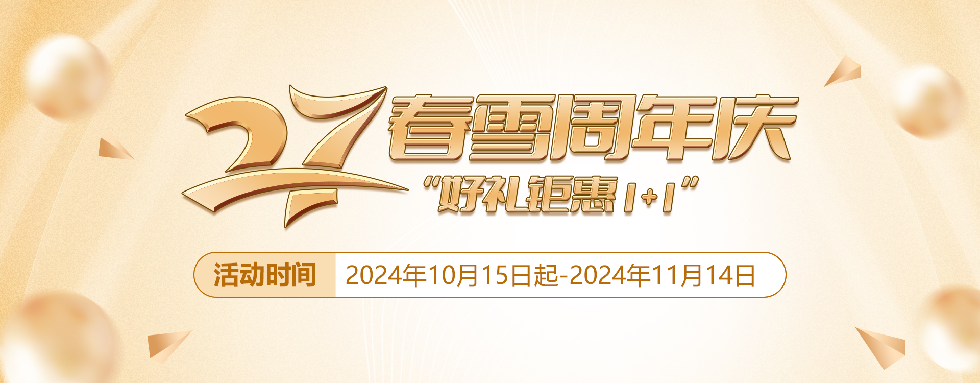 27周年